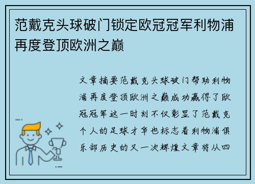 范戴克头球破门锁定欧冠冠军利物浦再度登顶欧洲之巅 范戴克头球破门锁定欧冠冠军利物浦再度登顶欧洲之巅