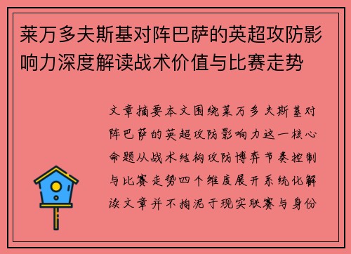莱万多夫斯基对阵巴萨的英超攻防影响力深度解读战术价值与比赛走势