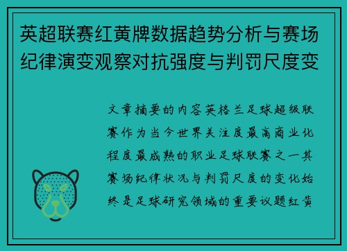 英超联赛红黄牌数据趋势分析与赛场纪律演变观察对抗强度与判罚尺度变化研究