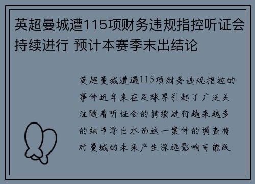 英超曼城遭115项财务违规指控听证会持续进行 预计本赛季末出结论 英超曼城遭115项财务违规指控听证会持续进行 预计本赛季末出结论