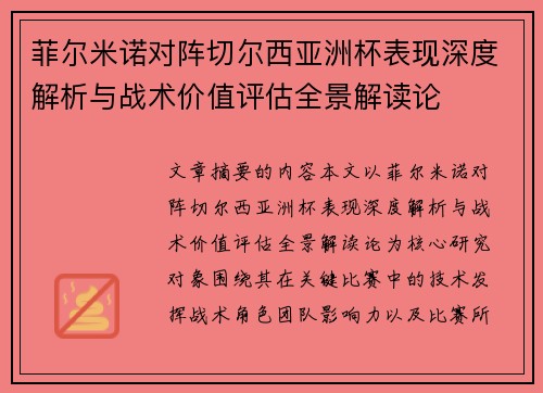 菲尔米诺对阵切尔西亚洲杯表现深度解析与战术价值评估全景解读论