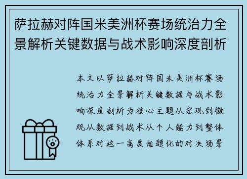 萨拉赫对阵国米美洲杯赛场统治力全景解析关键数据与战术影响深度剖析 萨拉赫对阵国米美洲杯赛场统治力全景解析关键数据与战术影响深度剖析