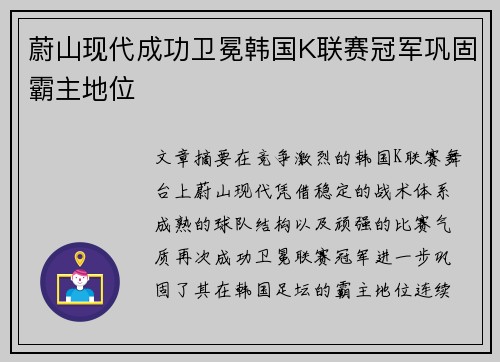 蔚山现代成功卫冕韩国K联赛冠军巩固霸主地位 蔚山现代成功卫冕韩国K联赛冠军巩固霸主地位