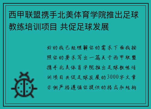 西甲联盟携手北美体育学院推出足球教练培训项目 共促足球发展