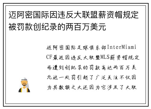 迈阿密国际因违反大联盟薪资帽规定被罚款创纪录的两百万美元