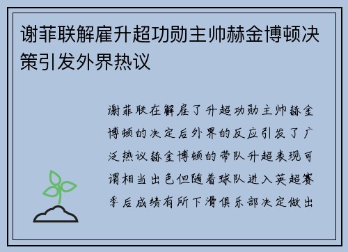 谢菲联解雇升超功勋主帅赫金博顿决策引发外界热议