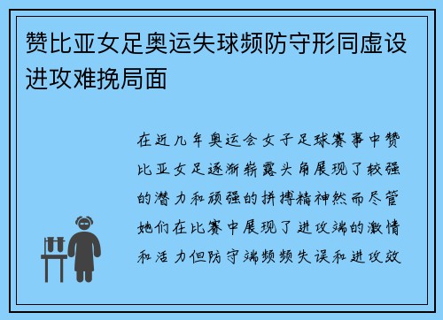 赞比亚女足奥运失球频防守形同虚设进攻难挽局面