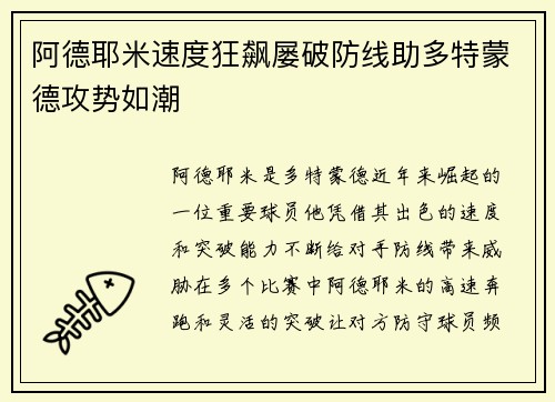 阿德耶米速度狂飙屡破防线助多特蒙德攻势如潮