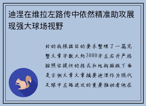 迪涅在维拉左路传中依然精准助攻展现强大球场视野