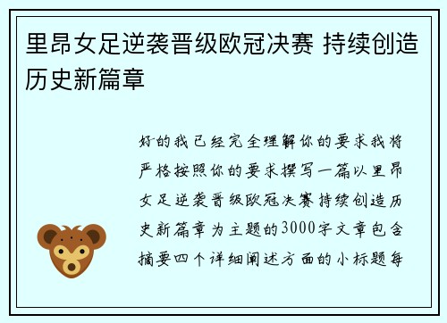 里昂女足逆袭晋级欧冠决赛 持续创造历史新篇章 里昂女足逆袭晋级欧冠决赛 持续创造历史新篇章