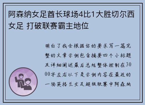 阿森纳女足酋长球场4比1大胜切尔西女足 打破联赛霸主地位 阿森纳女足酋长球场4比1大胜切尔西女足 打破联赛霸主地位