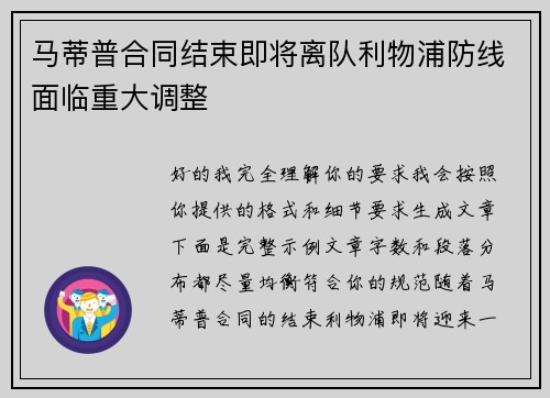马蒂普合同结束即将离队利物浦防线面临重大调整