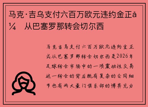 马克·吉乌支付六百万欧元违约金正式从巴塞罗那转会切尔西