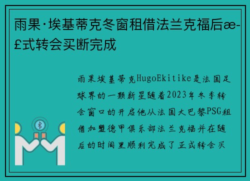 雨果·埃基蒂克冬窗租借法兰克福后正式转会买断完成 雨果·埃基蒂克冬窗租借法兰克福后正式转会买断完成