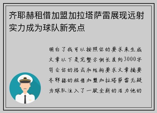 齐耶赫租借加盟加拉塔萨雷展现远射实力成为球队新亮点