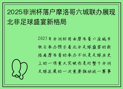 2025非洲杯落户摩洛哥六城联办展现北非足球盛宴新格局
