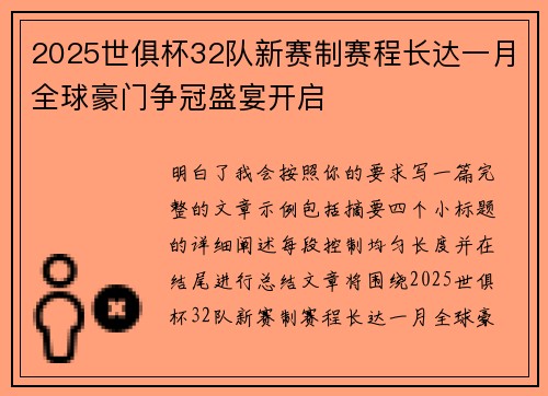 2025世俱杯32队新赛制赛程长达一月全球豪门争冠盛宴开启