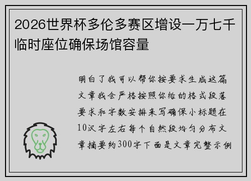 2026世界杯多伦多赛区增设一万七千临时座位确保场馆容量