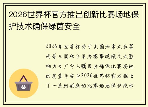 2026世界杯官方推出创新比赛场地保护技术确保绿茵安全 2026世界杯官方推出创新比赛场地保护技术确保绿茵安全