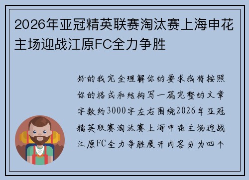 2026年亚冠精英联赛淘汰赛上海申花主场迎战江原FC全力争胜 2026年亚冠精英联赛淘汰赛上海申花主场迎战江原FC全力争胜