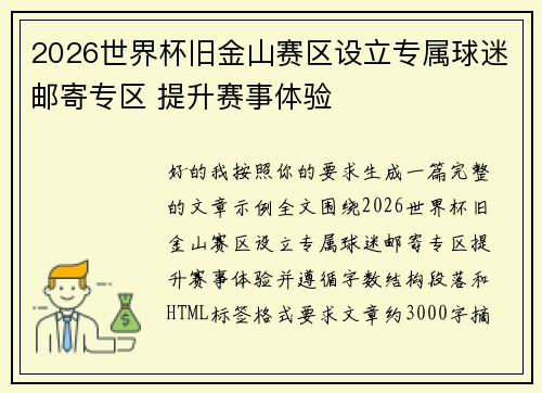 2026世界杯旧金山赛区设立专属球迷邮寄专区 提升赛事体验 2026世界杯旧金山赛区设立专属球迷邮寄专区 提升赛事体验