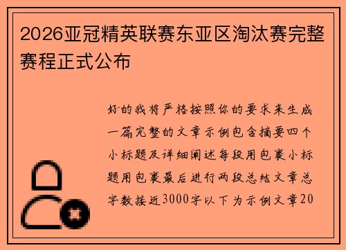 2026亚冠精英联赛东亚区淘汰赛完整赛程正式公布 2026亚冠精英联赛东亚区淘汰赛完整赛程正式公布