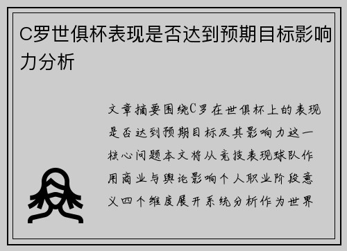 C罗世俱杯表现是否达到预期目标影响力分析