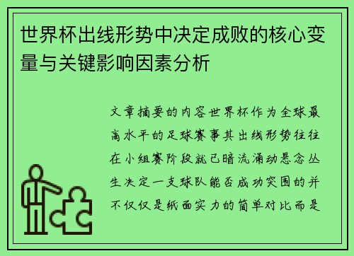 世界杯出线形势中决定成败的核心变量与关键影响因素分析 世界杯出线形势中决定成败的核心变量与关键影响因素分析