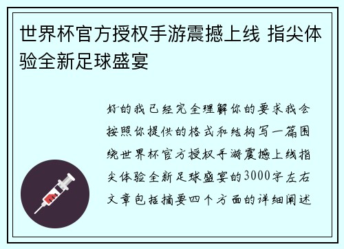 世界杯官方授权手游震撼上线 指尖体验全新足球盛宴 世界杯官方授权手游震撼上线 指尖体验全新足球盛宴