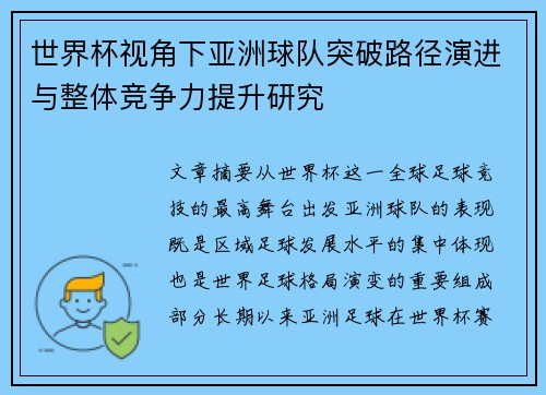 世界杯视角下亚洲球队突破路径演进与整体竞争力提升研究 世界杯视角下亚洲球队突破路径演进与整体竞争力提升研究