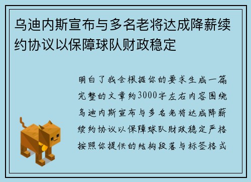 乌迪内斯宣布与多名老将达成降薪续约协议以保障球队财政稳定 乌迪内斯宣布与多名老将达成降薪续约协议以保障球队财政稳定