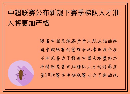 中超联赛公布新规下赛季梯队人才准入将更加严格