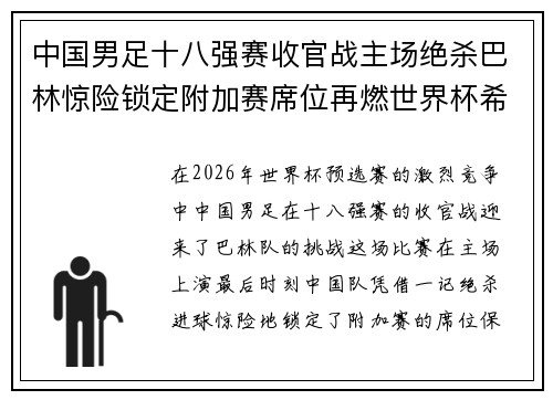 中国男足十八强赛收官战主场绝杀巴林惊险锁定附加赛席位再燃世界杯希望
