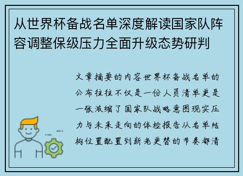 从世界杯备战名单深度解读国家队阵容调整保级压力全面升级态势研判 从世界杯备战名单深度解读国家队阵容调整保级压力全面升级态势研判