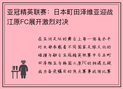 亚冠精英联赛:日本町田泽维亚迎战江原FC展开激烈对决 亚冠精英联赛:日本町田泽维亚迎战江原FC展开激烈对决