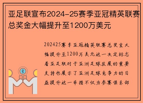 亚足联宣布2024-25赛季亚冠精英联赛总奖金大幅提升至1200万美元
