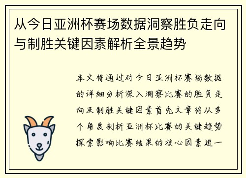 从今日亚洲杯赛场数据洞察胜负走向与制胜关键因素解析全景趋势 从今日亚洲杯赛场数据洞察胜负走向与制胜关键因素解析全景趋势
