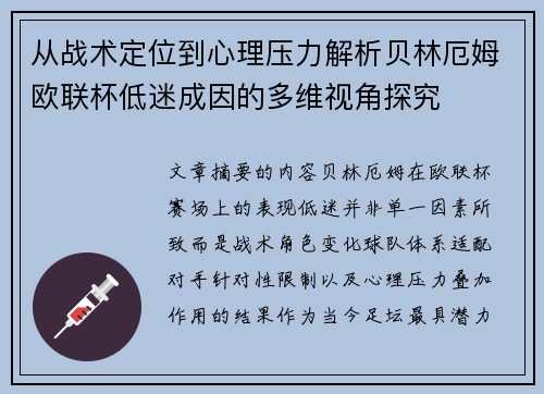 从战术定位到心理压力解析贝林厄姆欧联杯低迷成因的多维视角探究