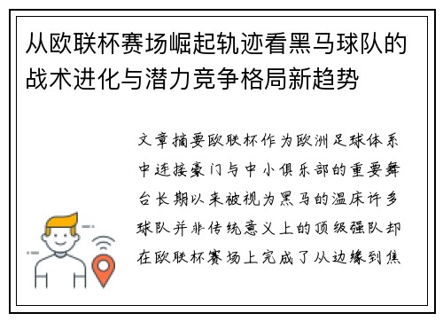 从欧联杯赛场崛起轨迹看黑马球队的战术进化与潜力竞争格局新趋势 从欧联杯赛场崛起轨迹看黑马球队的战术进化与潜力竞争格局新趋势