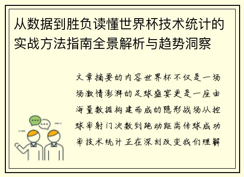 从数据到胜负读懂世界杯技术统计的实战方法指南全景解析与趋势洞察