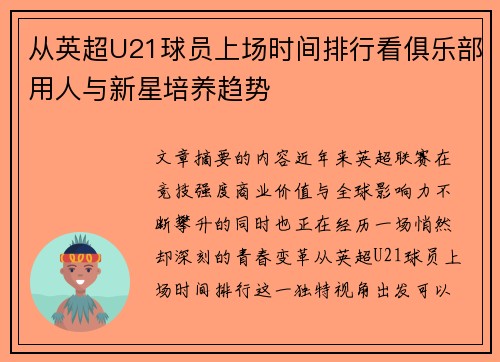 从英超U21球员上场时间排行看俱乐部用人与新星培养趋势 从英超U21球员上场时间排行看俱乐部用人与新星培养趋势