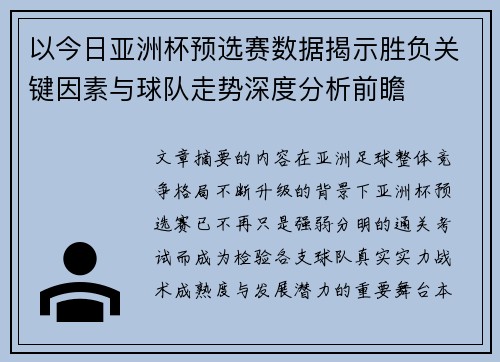 以今日亚洲杯预选赛数据揭示胜负关键因素与球队走势深度分析前瞻
