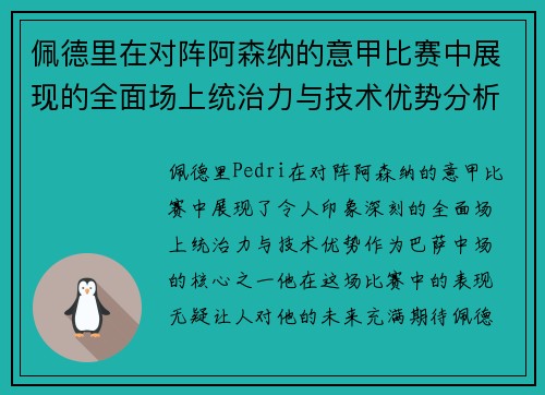 佩德里在对阵阿森纳的意甲比赛中展现的全面场上统治力与技术优势分析