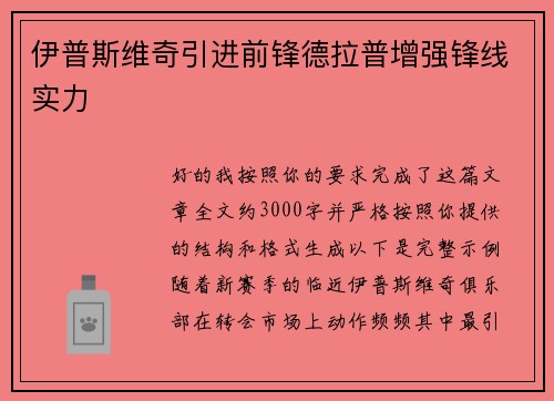 伊普斯维奇引进前锋德拉普增强锋线实力