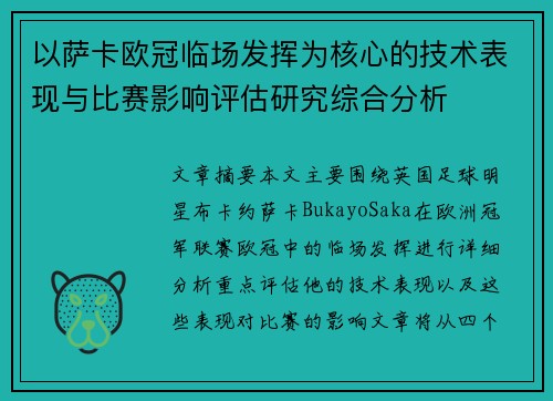 以萨卡欧冠临场发挥为核心的技术表现与比赛影响评估研究综合分析