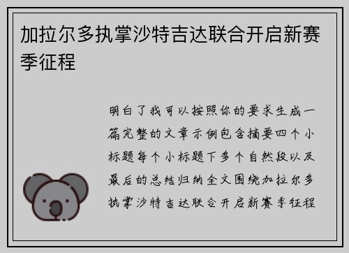 加拉尔多执掌沙特吉达联合开启新赛季征程