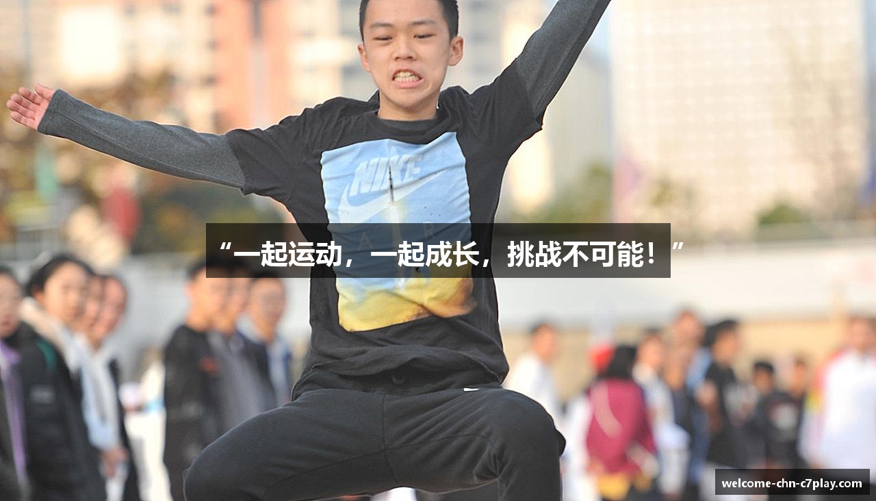“一起运动，一起成长，挑战不可能！”
